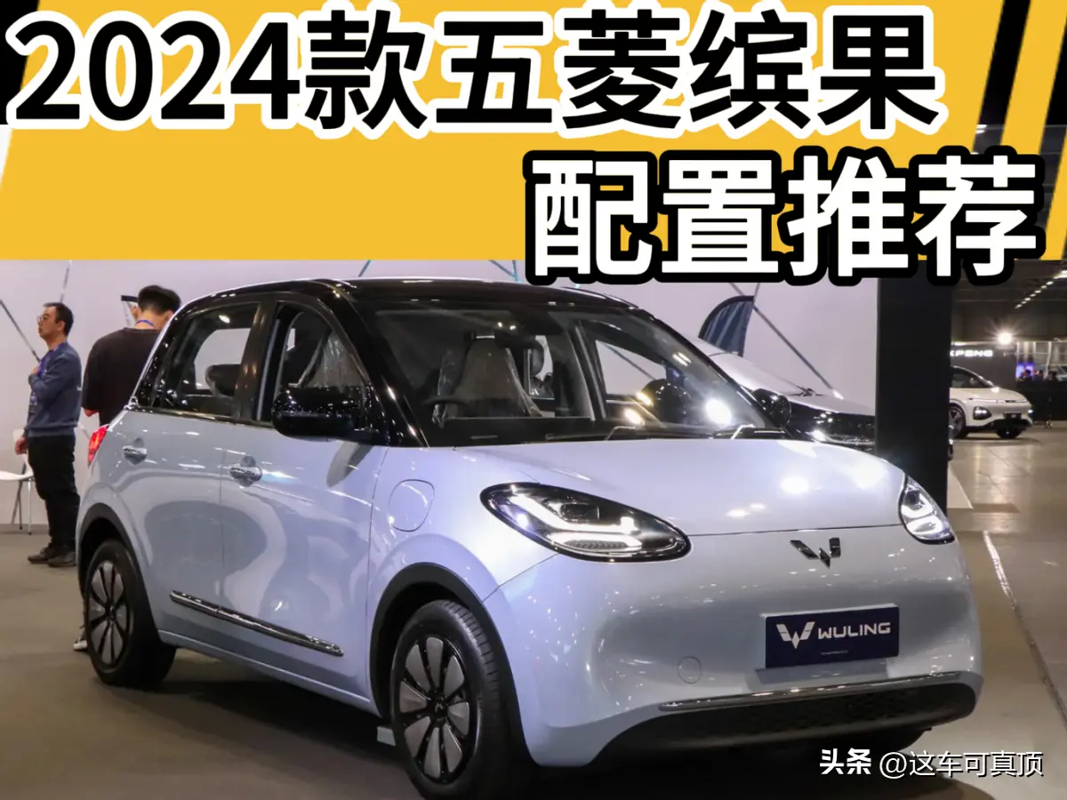 一个版本请优先考虑其他版本慎选！爱游戏app五菱缤果配置推荐：这(图5)